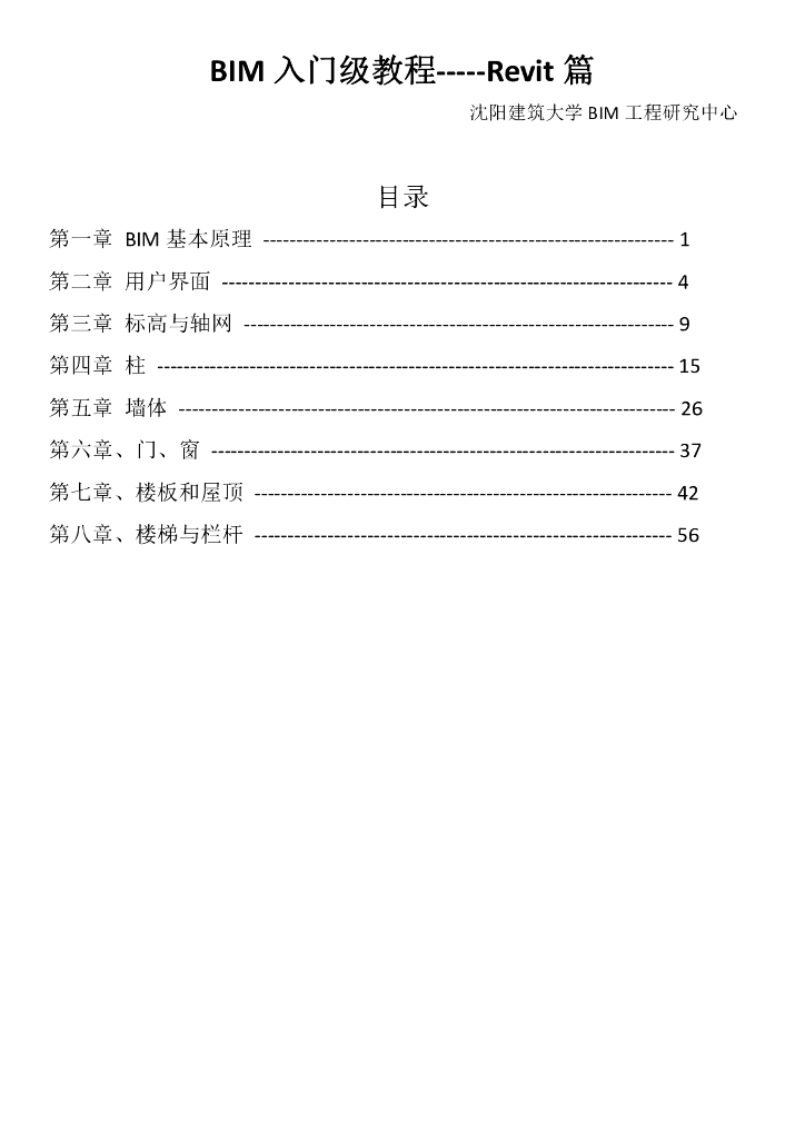 建筑工程BIM建模<em>入门</em>级教程（Revit篇） 海报