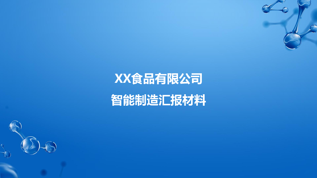 XX食品有限公司智能制造汇报材料