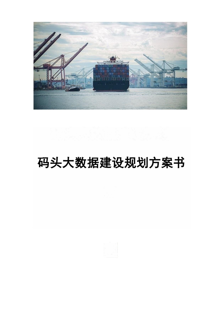 码头大数据建设规划方案书