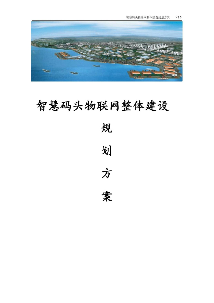 智慧码头物联网整体建设规划方案