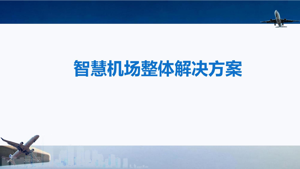 智慧机场整体解决方案 
