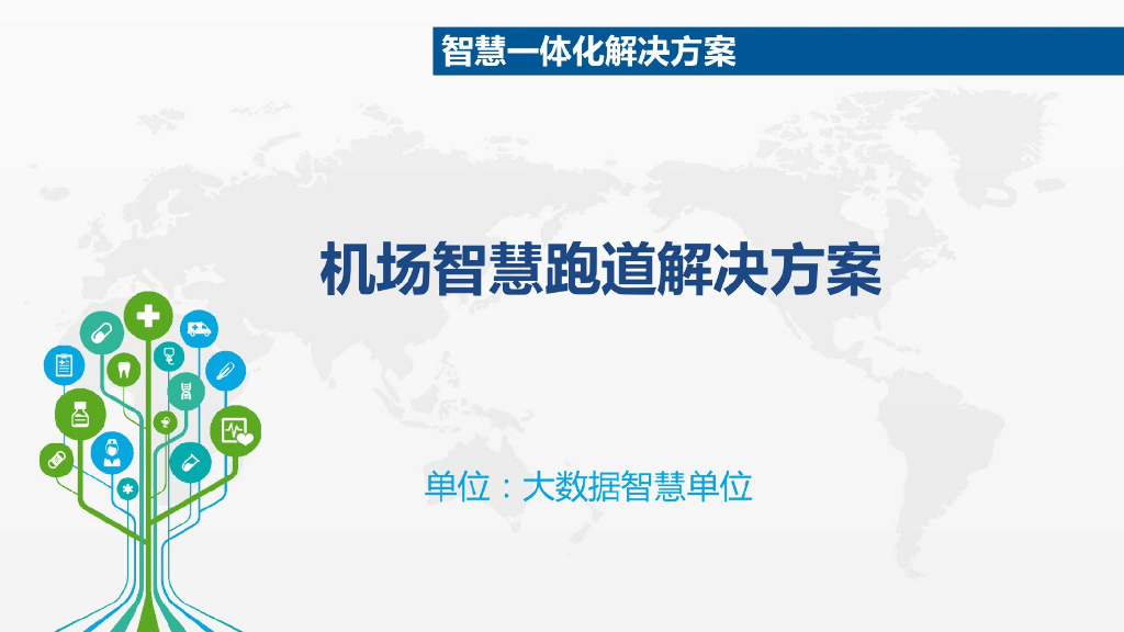 机场智慧跑道解决方案