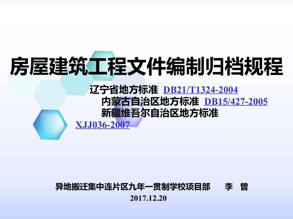 《DB21/T 1342-2004 辽宁省建筑工程文件编制归档规程》ppt课件