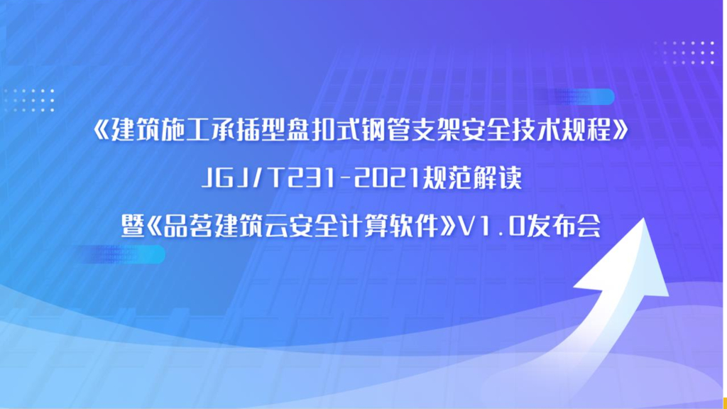 《建筑施工承插型盘扣式钢管支架安全技术规程》JGJ/T231-2021规范解读暨软件升级