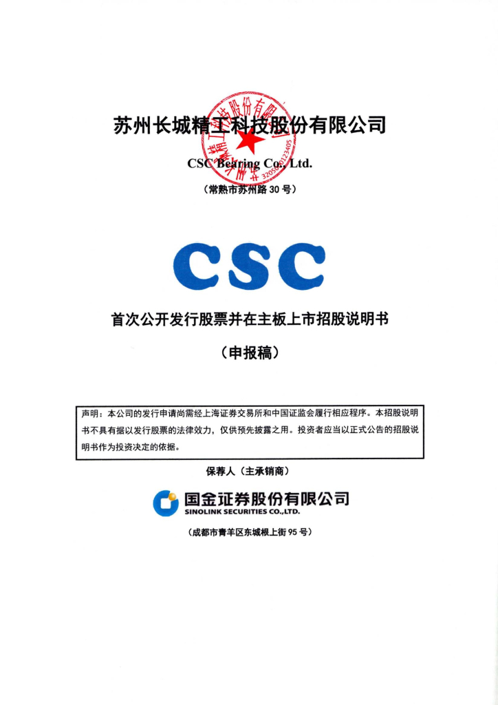 苏州长城精工科技股份有限公司上交所主板IPO上市招股说明书