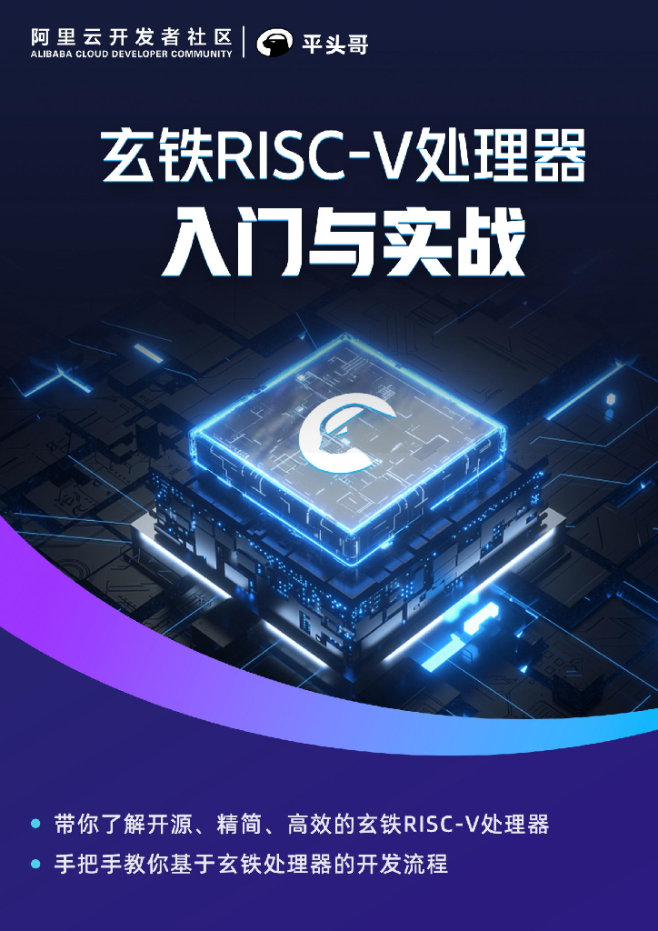 阿里云：玄铁RISC-V处理器<em>入门</em>与实战 海报