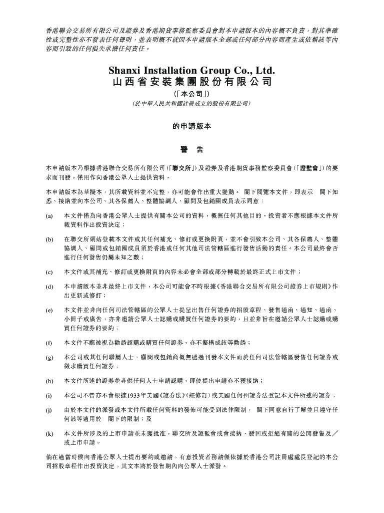 山西省安装集团港交所IPO上市招股说明书2023年更新版