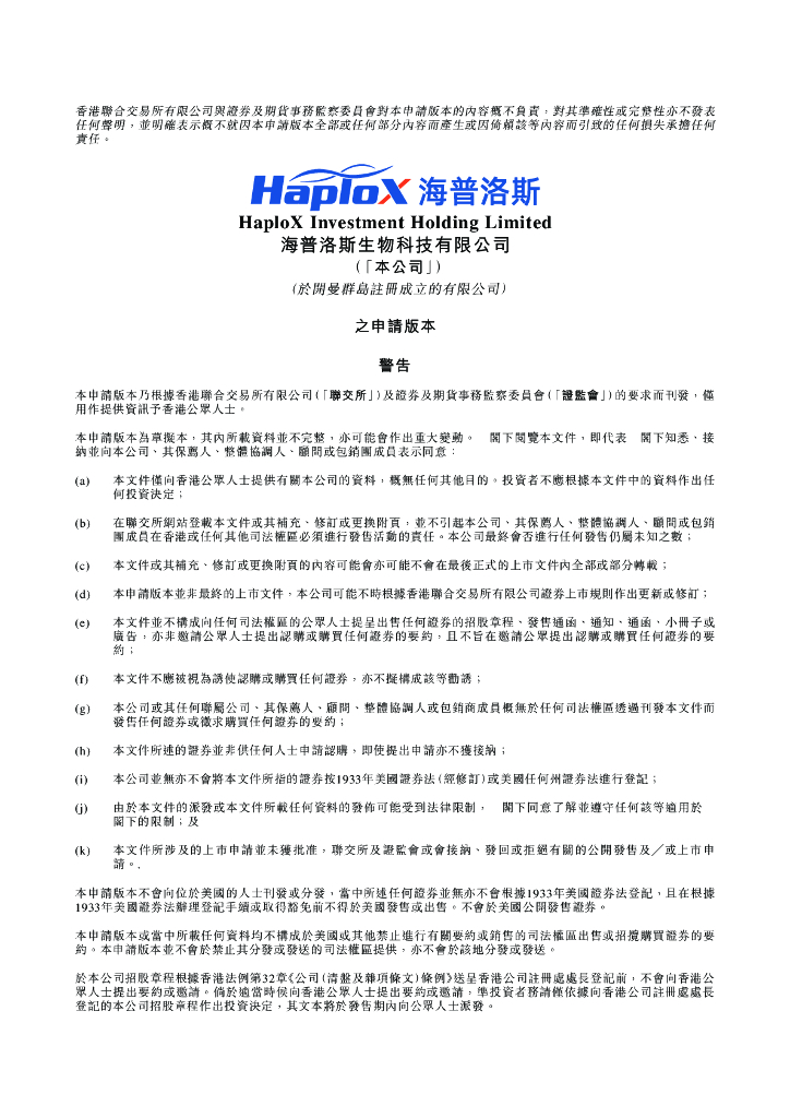 Haplox海普洛斯生物科技有限公司港交所IPO上市招股说明书