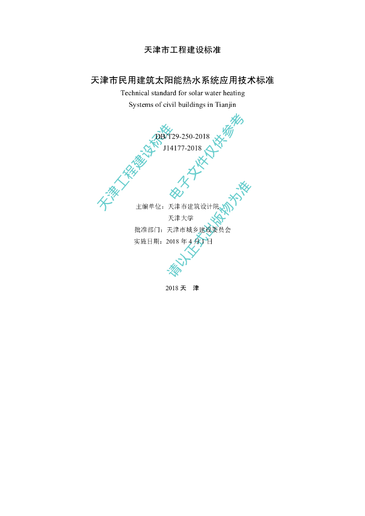 DB/T 29-250-2018 标准预览