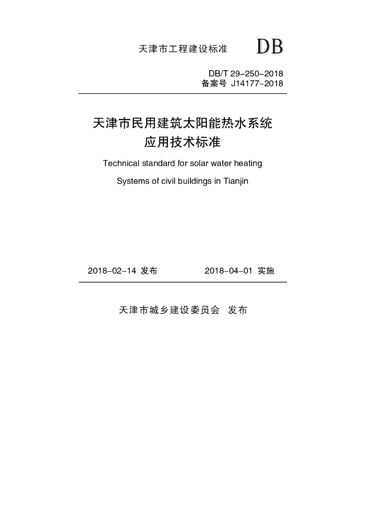 DB/T 29-250-2018 标准预览