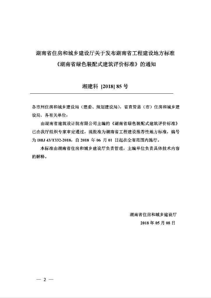 DBJ43/T 332-2018 标准预览