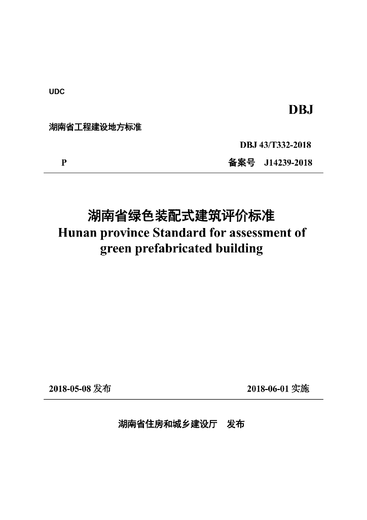 DBJ43/T 332-2018 标准预览