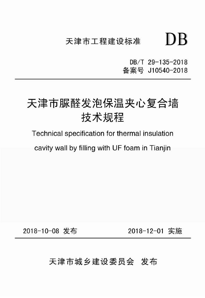 DB/T 29-135-2018 标准预览