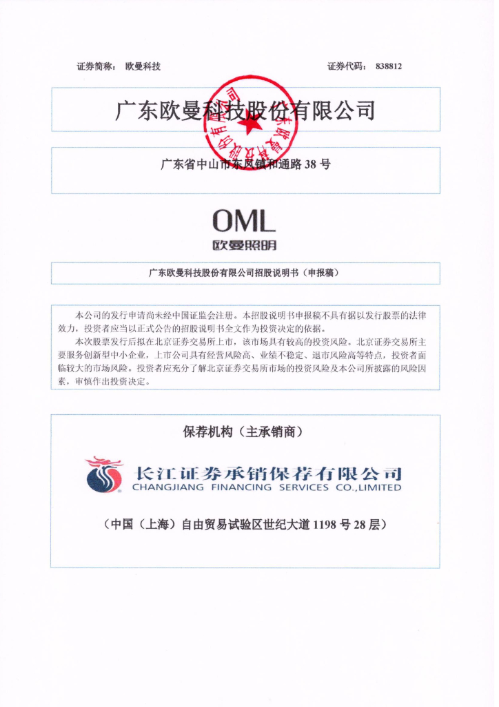 广东欧曼科技股份有限公司北交所IPO上市招股说明书（欧曼科技：838812）
