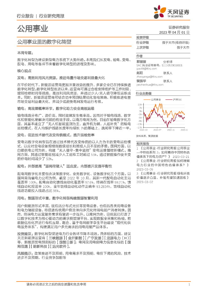 天风证券：公用事业行业研究周报：公用事业里的<em>数字化转型</em> 海报