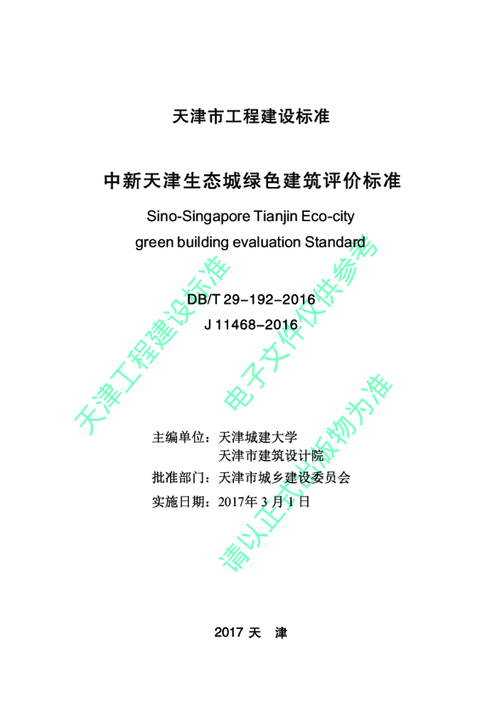 DB/T 29-192-2016 标准预览