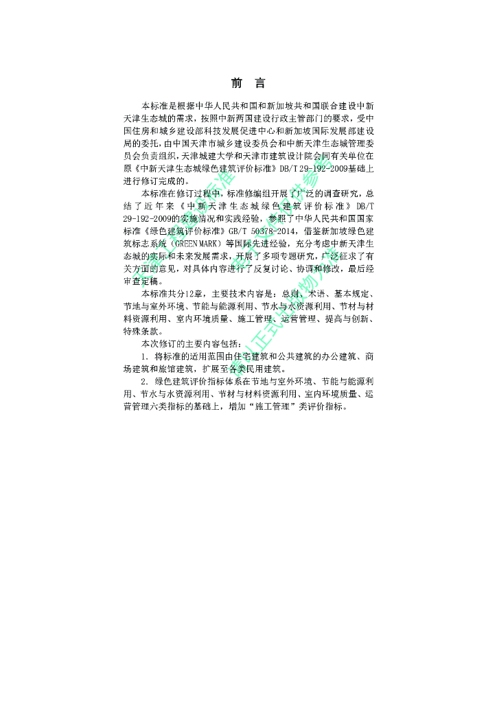 DB/T 29-192-2016 标准预览