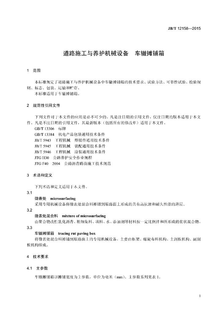 JB/T 12158-2015 标准预览