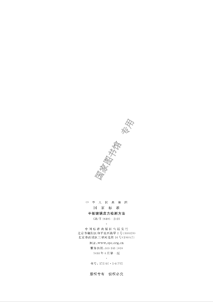 GB/T 36405-2018 标准预览