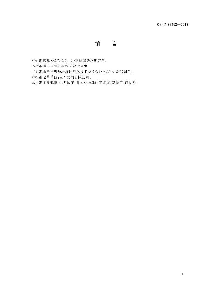 GB/T 36493-2018 标准预览