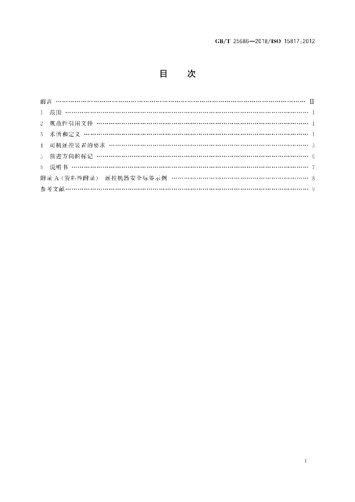 GB/T 25686-2018 标准预览
