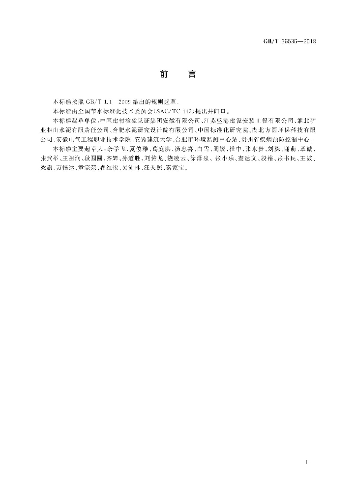 GB/T 36536-2018 标准预览
