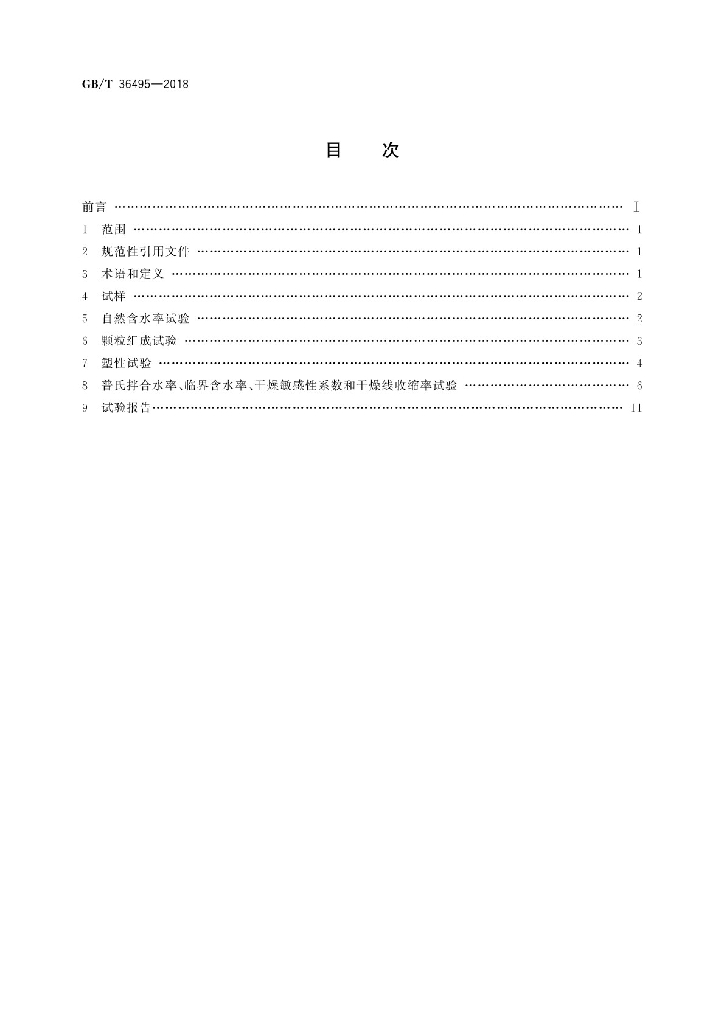 GB/T 36495-2018 标准预览