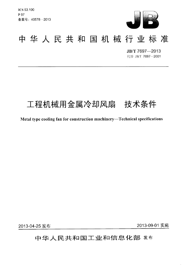 JB/T 7697-2013 标准预览