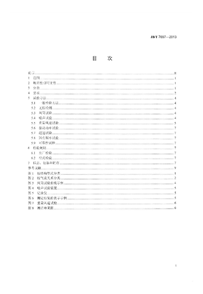 JB/T 7697-2013 标准预览