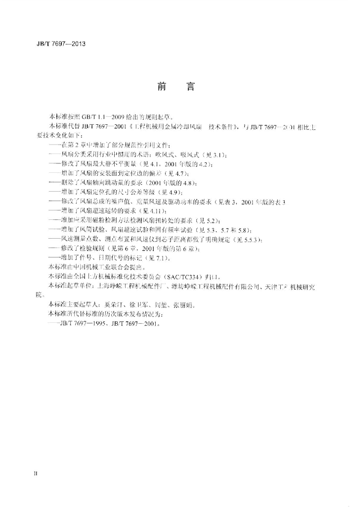 JB/T 7697-2013 标准预览