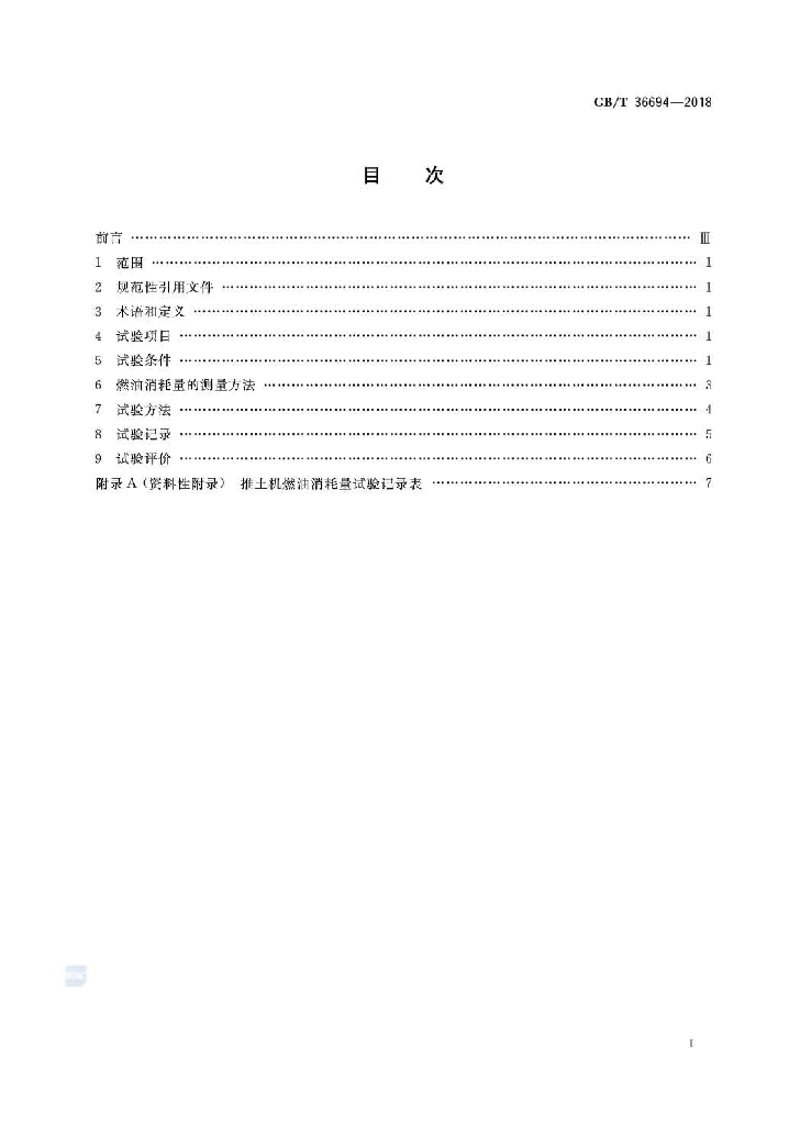 GB/T 36694-2018 标准预览