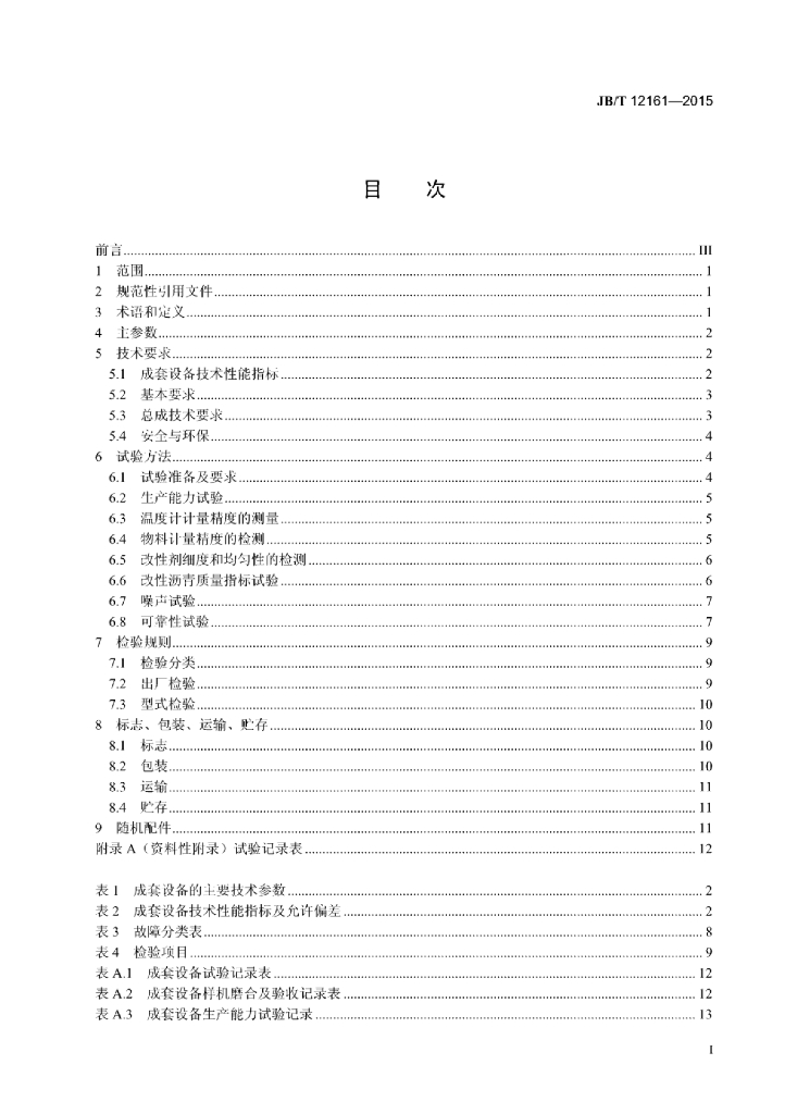 JB/T 12161-2015 标准预览
