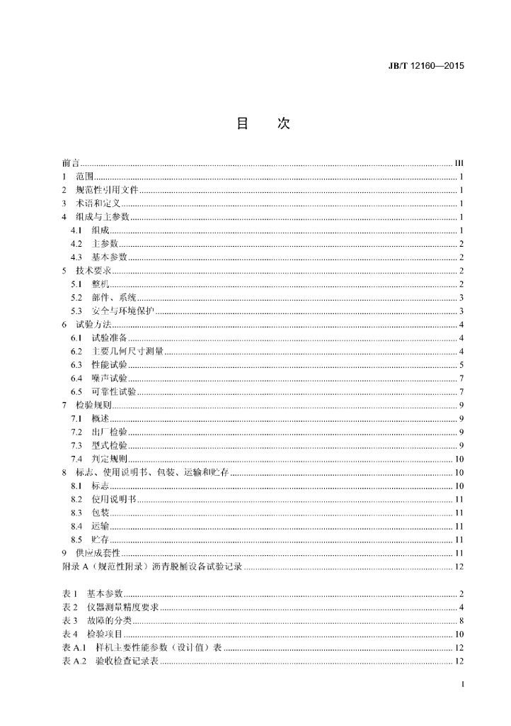 JB/T 12160-2015 标准预览