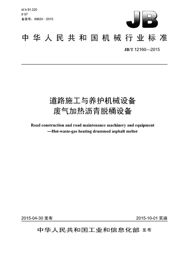 JB/T 12160-2015 标准预览