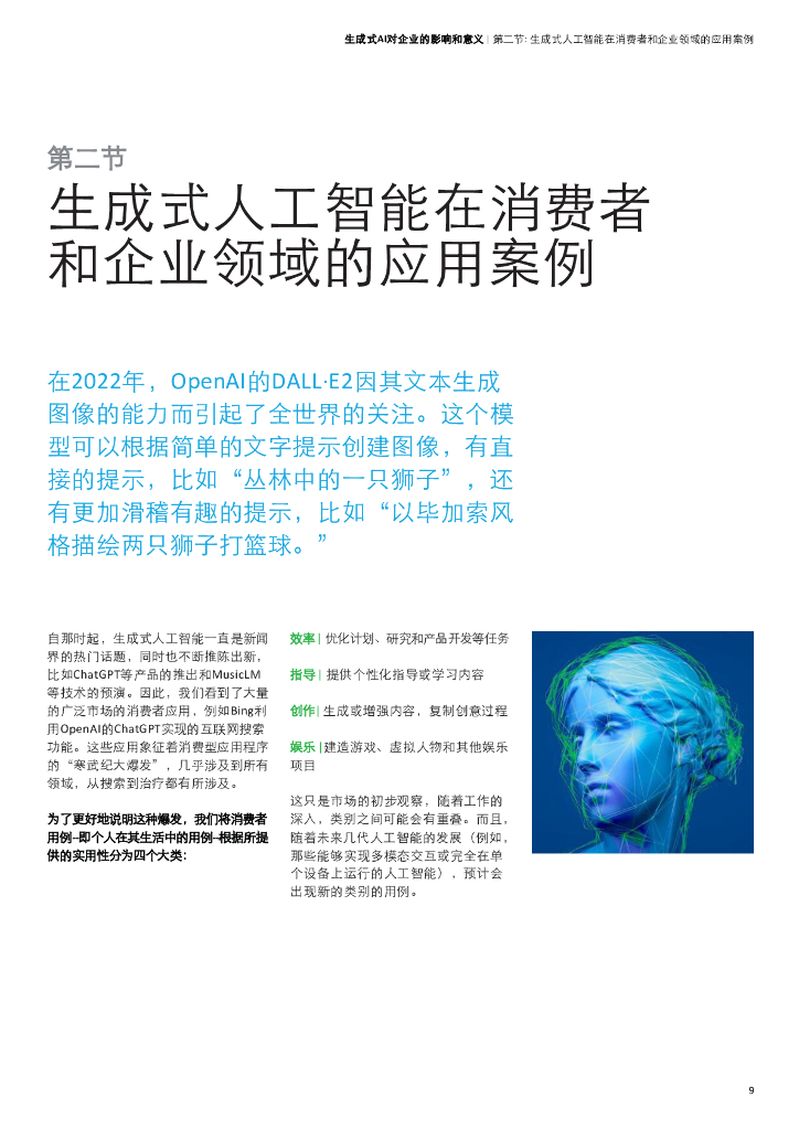 德勤：生成式人工智能对企业的影响和意义_第9页