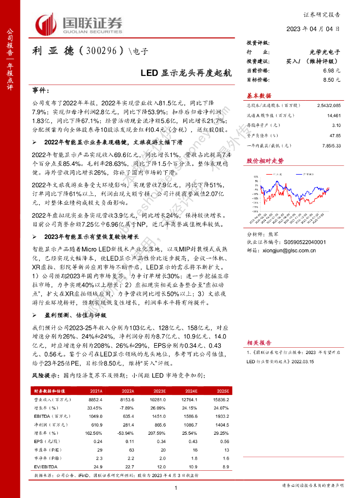 国联证券：利亚德（300296）-<em>LED</em>显示龙头再度起航 海报
