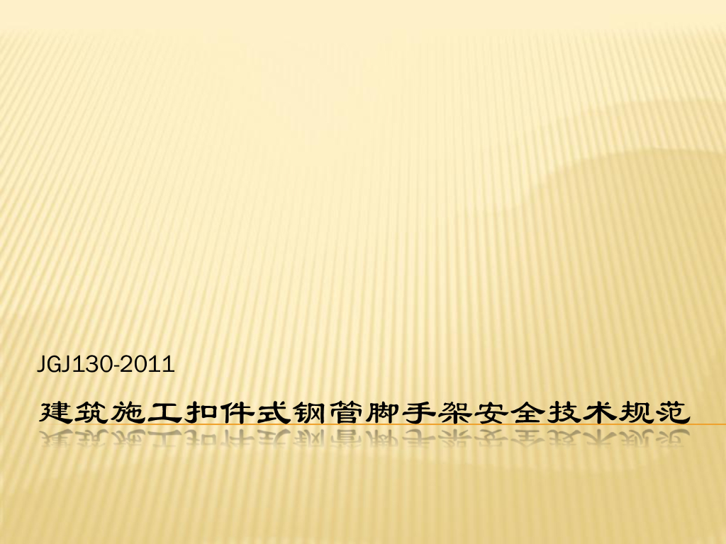《JGJ 130-2011 建筑施工扣件式钢管脚手架安全技术规范》解读讲义