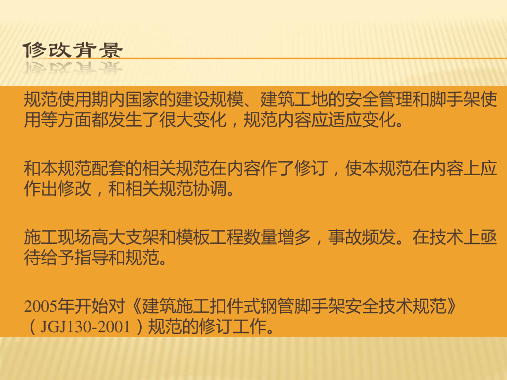 《JGJ 130-2011 建筑施工扣件式钢管脚手架安全技术规范》解读讲义_第2页