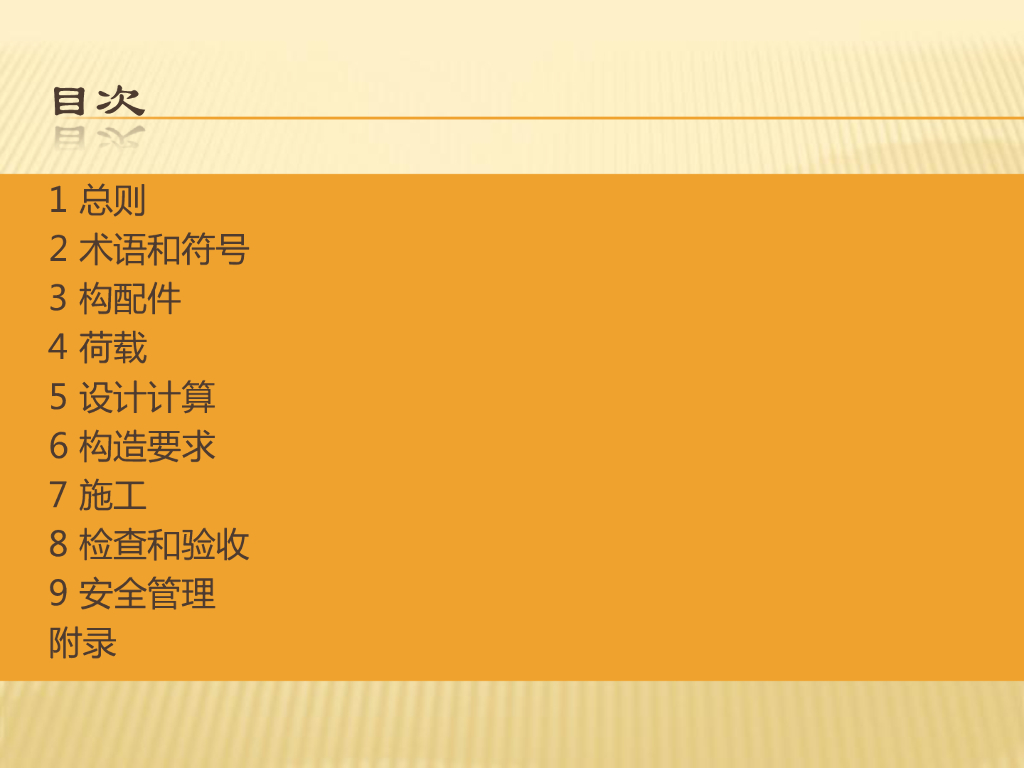 《JGJ 130-2011 建筑施工扣件式钢管脚手架安全技术规范》解读讲义_第9页