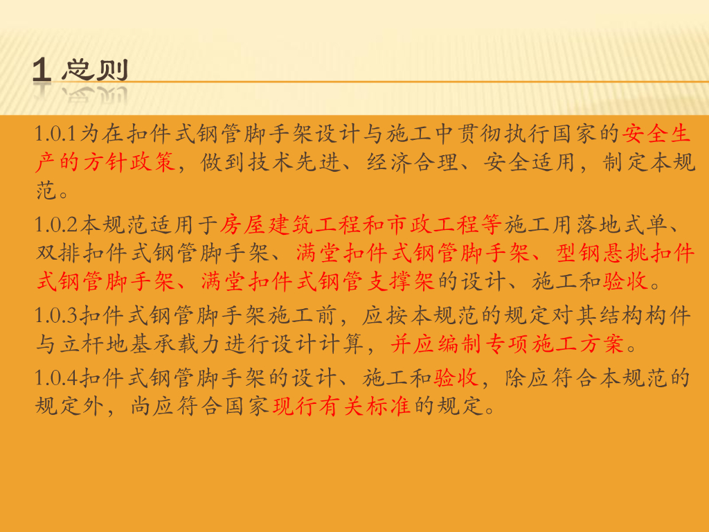 《JGJ 130-2011 建筑施工扣件式钢管脚手架安全技术规范》解读讲义_第10页
