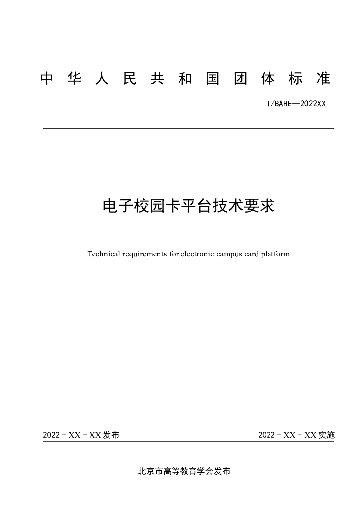 T/BAHE-202201 标准预览