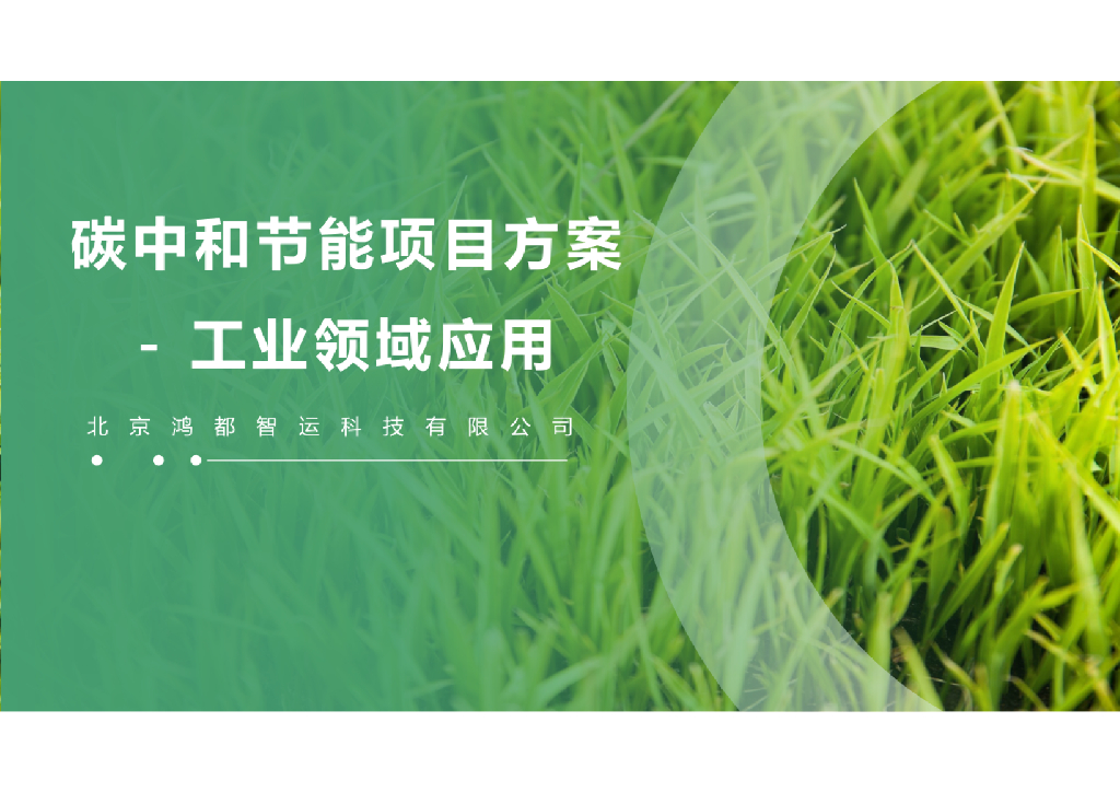 北京鸿都智运：<em>碳中和</em>节能项目方案-工业领域应用 海报