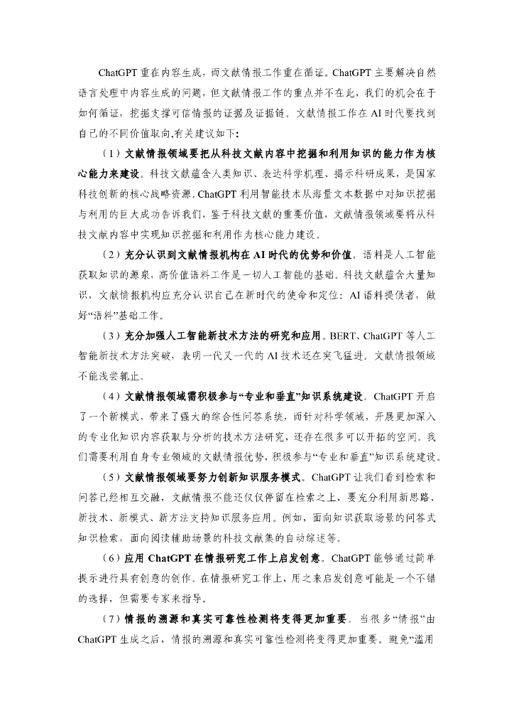 中国科学院：ChatGPT对文献情报工作的影响_第7页