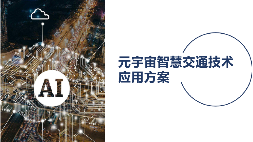 元宇宙智慧交通技术应用方案