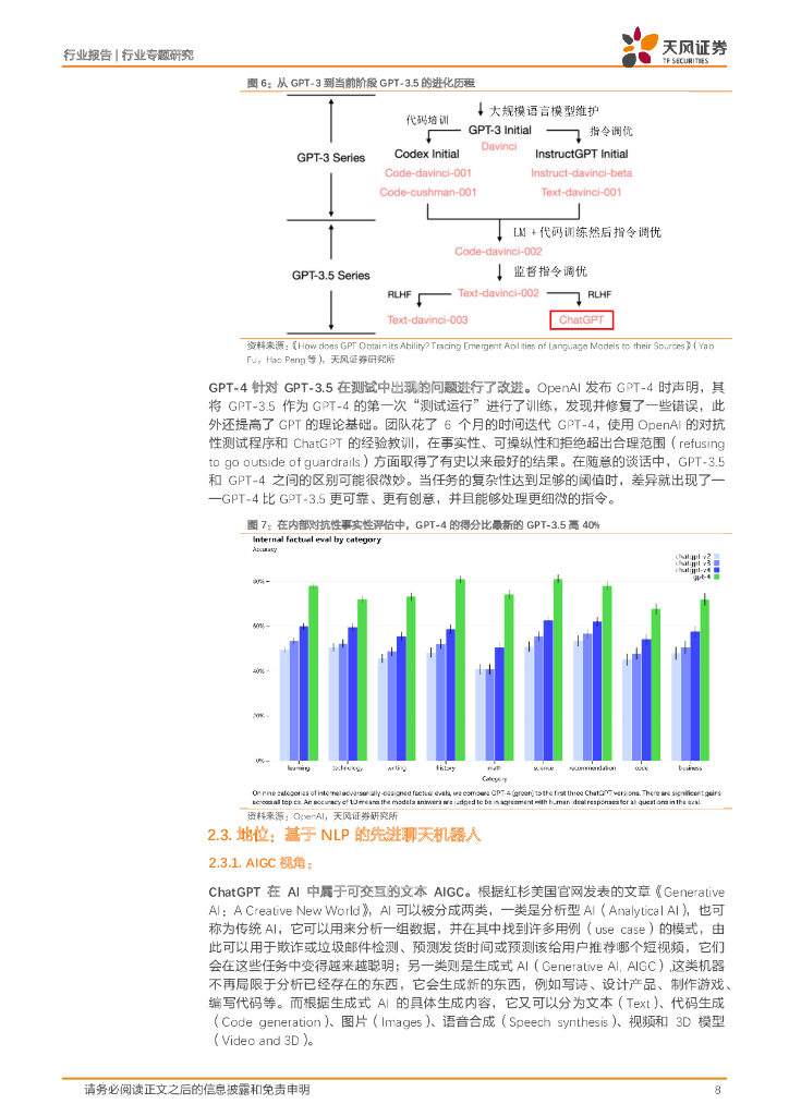 天风证券：半导体行业专题研究：ChatGPT有望给半导体行业带来较为显著增量_第8页