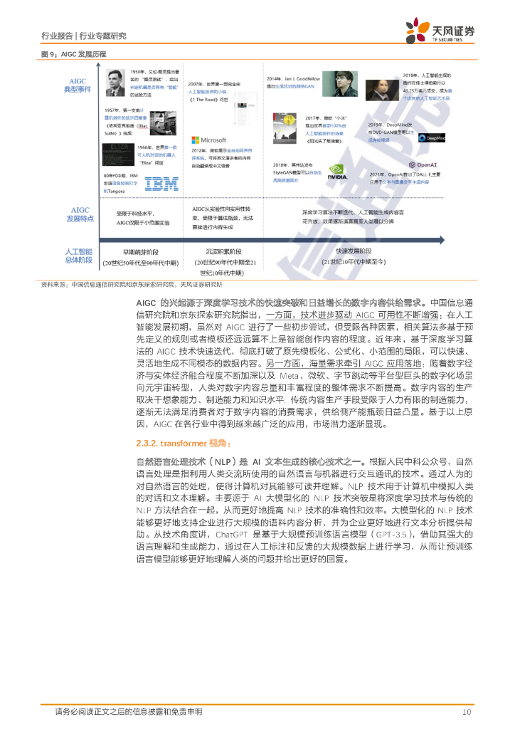 天风证券：半导体行业专题研究：ChatGPT有望给半导体行业带来较为显著增量_第10页