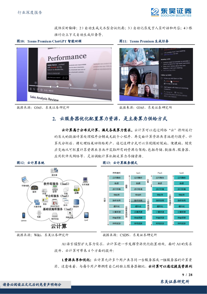 东吴证券：AI系列深度：ChatGPT掀起算力潮，芯片及服务器上游投资价值凸显_第9页