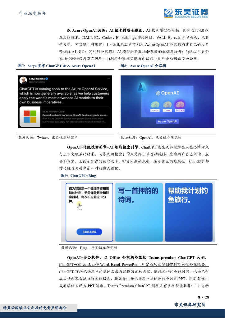 东吴证券：AI系列深度：ChatGPT掀起算力潮，芯片及服务器上游投资价值凸显_第8页