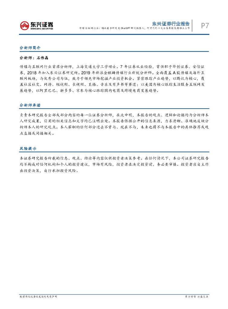 东兴证券：传媒互联网行业：腾讯着手研发类ChatGPT聊天机器人，阿里六大业务集团或将独立上市_第7页