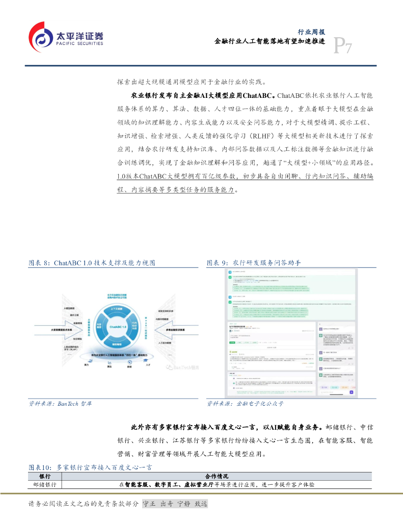 太平洋证券：计算机行业周报：金融行业人工智能落地有望加速推进_第7页